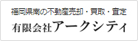 有限会社アークシティ