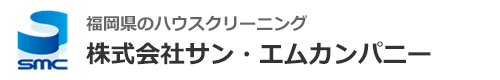 福岡県八女市、筑後市、みやま市のハウスクリーニングは株式会社サン・エムカンパニー
