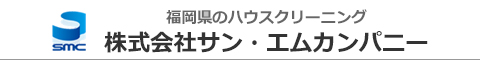 福岡県八女市、筑後市、みやま市のハウスクリーニング店株式会社サン・エムカンパニー