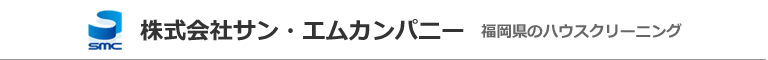 福岡県八女市、筑後市、みやま市のハウスクリーニング店株式会社サン・エムカンパニー